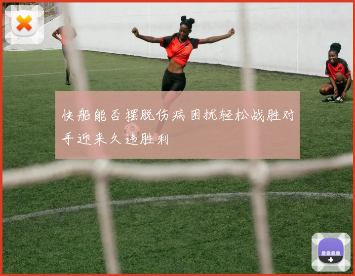 快船能否摆脱伤病困扰轻松战胜对手迎来久违胜利