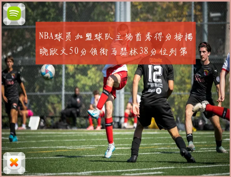 NBA球员加盟球队主场首秀得分榜揭晓欧文50分领衔马瑟林38分位列第四
