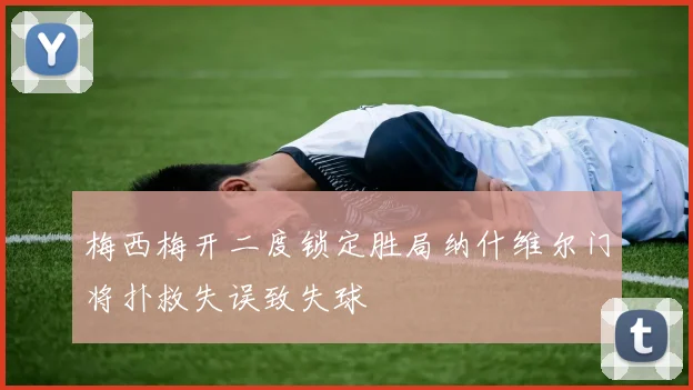 梅西梅开二度锁定胜局纳什维尔门将扑救失误致失球