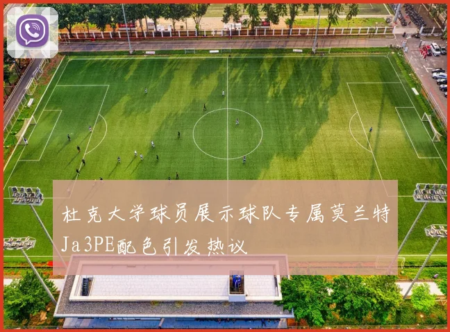 杜克大学球员展示球队专属莫兰特Ja3PE配色引发热议