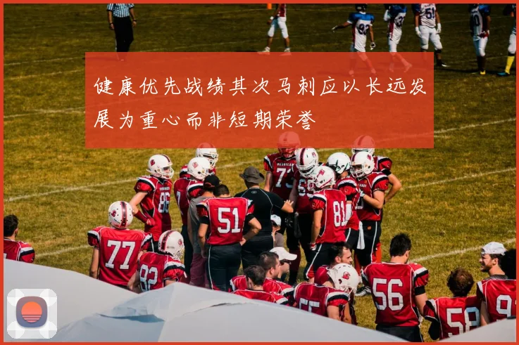 健康优先战绩其次马刺应以长远发展为重心而非短期荣誉