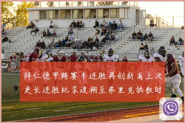 拜仁德甲跨赛季连胜再创新高上次更长连胜纪录追溯至弗里克执教时期