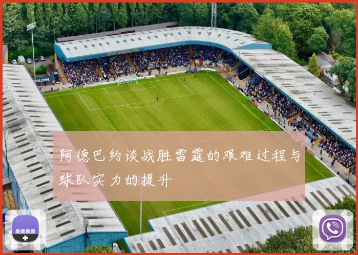 阿德巴约谈战胜雷霆的艰难过程与球队实力的提升