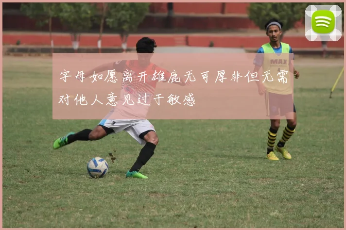 字母如愿离开雄鹿无可厚非但无需对他人意见过于敏感
